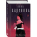 Анна Каренина.