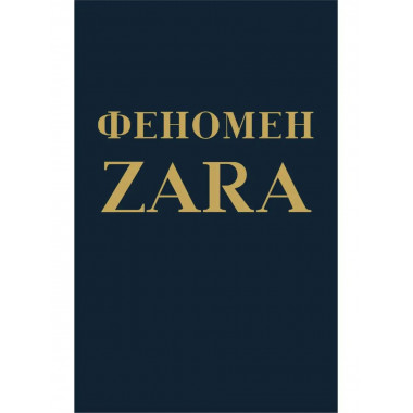 Феномен ZARA.