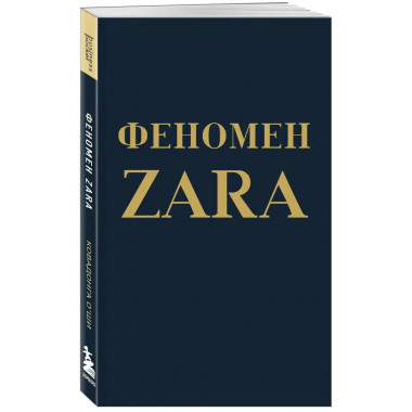 Феномен ZARA.