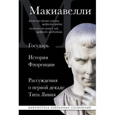 Макиавелли. Государь. История Флоренции. Рассуждения о перво