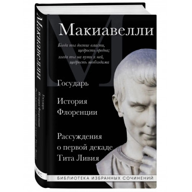 Макиавелли. Государь. История Флоренции. Рассуждения о перво