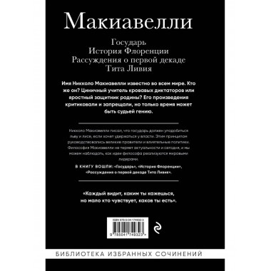 Макиавелли. Государь. История Флоренции. Рассуждения о перво