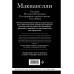 Макиавелли. Государь. История Флоренции. Рассуждения о перво