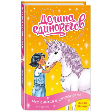 Что снится единорогам? (выпуск 7).