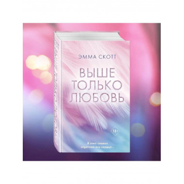 Выше только любовь.