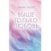 Выше только любовь.