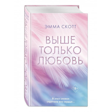 Выше только любовь.