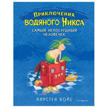 Самый непослушный человечек (#1).