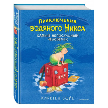Самый непослушный человечек (#1).