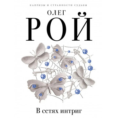 В сетях интриг.
