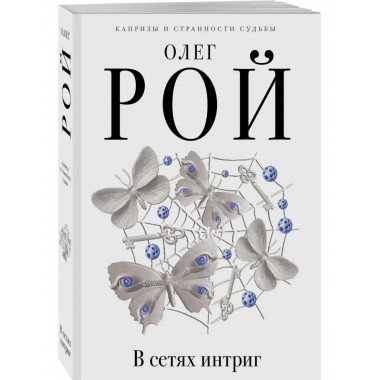 В сетях интриг.