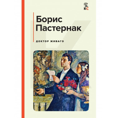 Доктор Живаго.