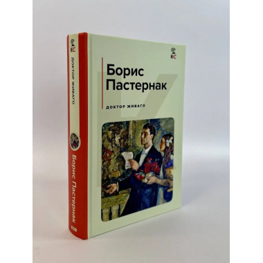 Доктор Живаго.