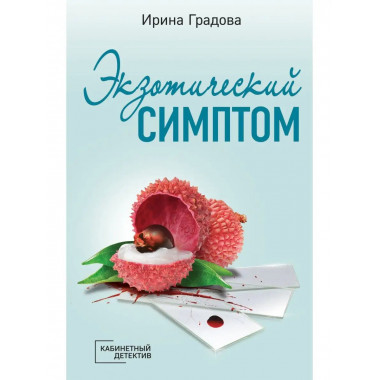 Экзотический симптом.