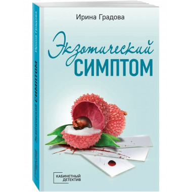 Экзотический симптом.