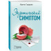 Экзотический симптом.