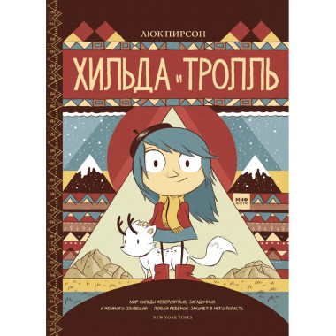 Хильда и тролль.