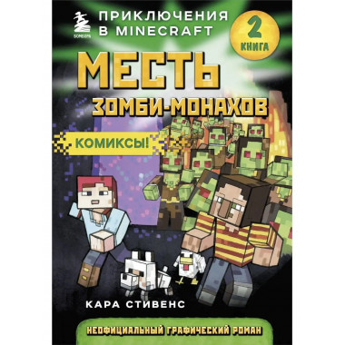 Месть зомби-монахов. Книга 2