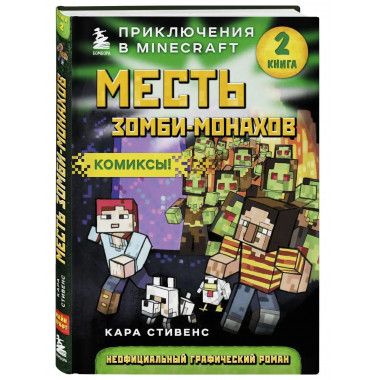 Месть зомби-монахов. Книга 2