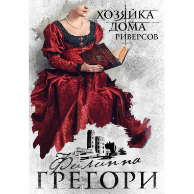 Хозяйка Дома Риверсов.