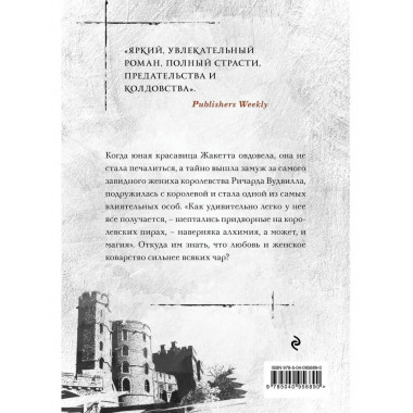 Хозяйка Дома Риверсов.