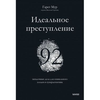 Идеальное преступление: 92 загадочных дела для гениального з
