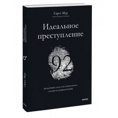 Идеальное преступление: 92 загадочных дела для гениального з