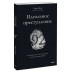 Идеальное преступление: 92 загадочных дела для гениального з