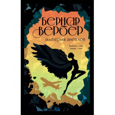 Империя ангелов.