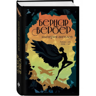 Империя ангелов.