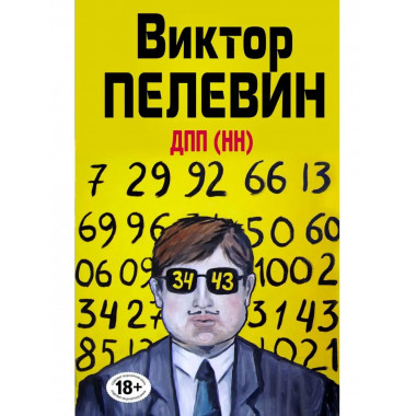 ДПП (НН).