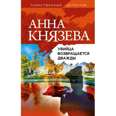 Убийца возвращается дважды.