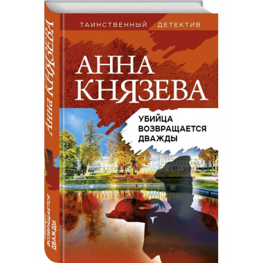 Убийца возвращается дважды.