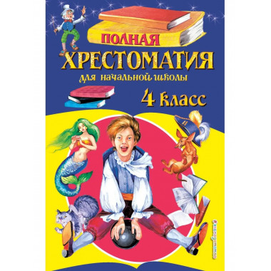 Полная хрестоматия для начальной школы. 4 класс. 5-е изд., и