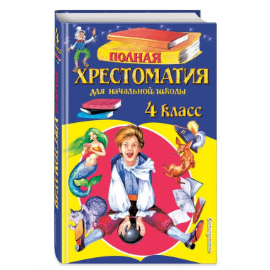 Полная хрестоматия для начальной школы. 4 класс. 5-е изд., и