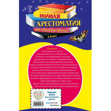 Полная хрестоматия для начальной школы. 4 класс. 5-е изд., и