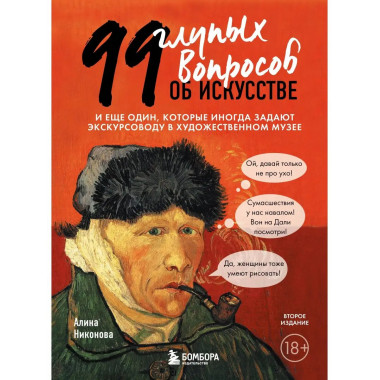 99 глупых вопросов об искусстве. И еще один, которые иногда