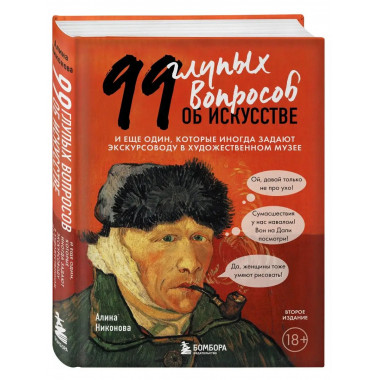 99 глупых вопросов об искусстве. И еще один, которые иногда