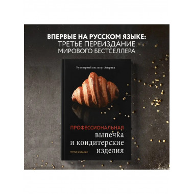 Профессиональные выпечка и кондитерские изделия. Кулинарный