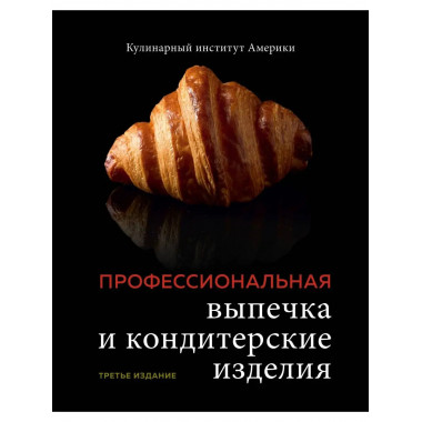 Профессиональные выпечка и кондитерские изделия. Кулинарный