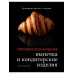 Профессиональные выпечка и кондитерские изделия. Кулинарный