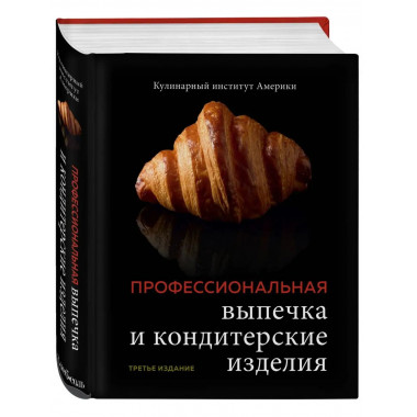 Профессиональные выпечка и кондитерские изделия. Кулинарный