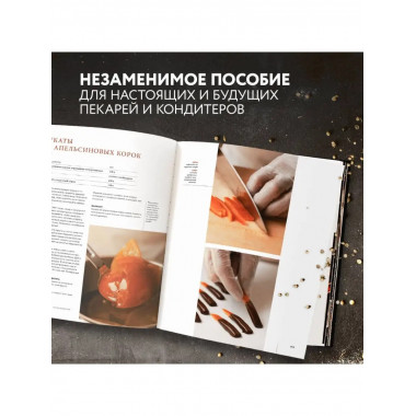 Профессиональные выпечка и кондитерские изделия. Кулинарный