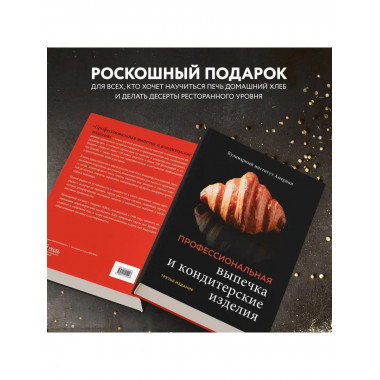 Профессиональные выпечка и кондитерские изделия. Кулинарный