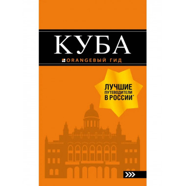 Куба: путеводитель+карта. 2-е изд., испр. и доп..