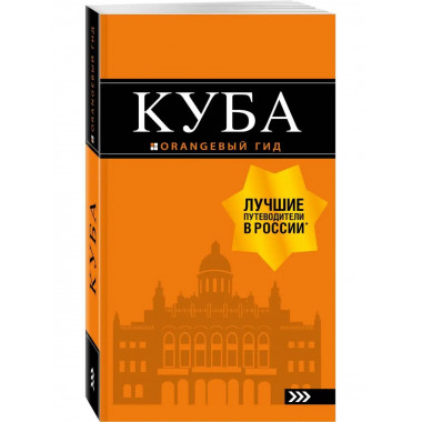Куба: путеводитель+карта. 2-е изд., испр. и доп..