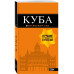 Куба: путеводитель+карта. 2-е изд., испр. и доп..