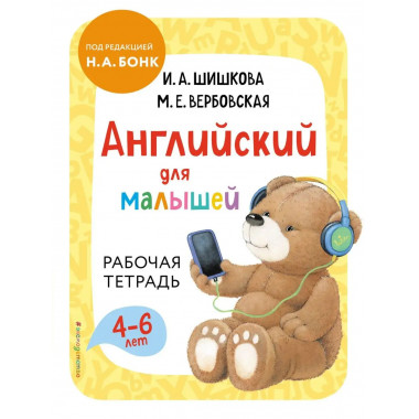 Английский для малышей. Рабочая тетрадь.