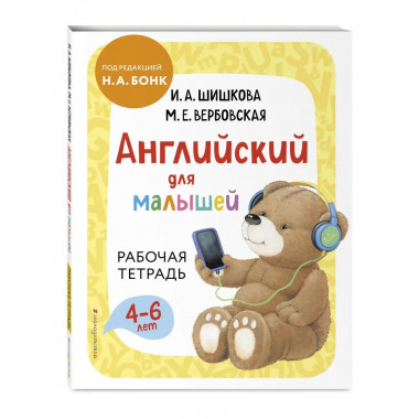 Английский для малышей. Рабочая тетрадь.