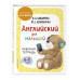 Английский для малышей. Рабочая тетрадь.